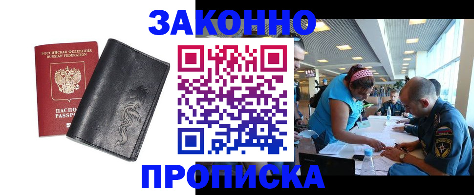 купить прописку в Балашихе
